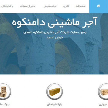 وب سایت شرکت دامنکوه وب سایت شرکت دامنکوه