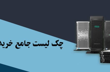 چک لیست خرید سرور HP