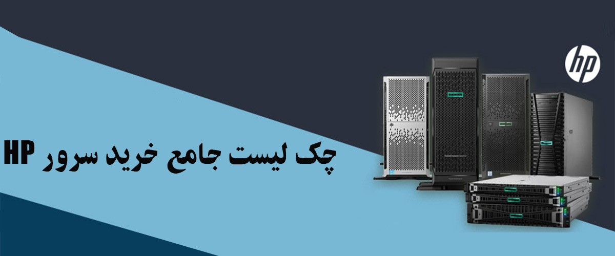 چک لیست خرید سرور HP